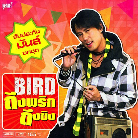 ภาพปกอัลบั้มเพลง 09 Bird Thongchai - บอกว่าอย่าน่ารัก