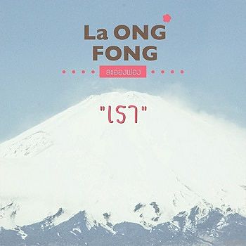 ภาพปกอัลบั้มเพลง คนที่ฟ้าส่งมาให้รักกัน - La Ong Fong