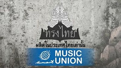 ภาพปกอัลบั้มเพลง ทรงไทย - นานานานานา official lyrics audio 128K)