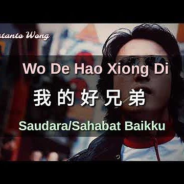 ภาพปกอัลบั้มเพลง Wo De Hao Xiong Di 我的好兄弟 - Gao Jin & Xiao Shen Yang 高进 & 小沈阳 (Saudara-Sahabat Ba
