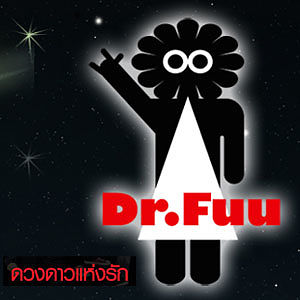 ภาพปกอัลบั้มเพลง Dr.Fuu - ดวงดาวแห่งความรัก