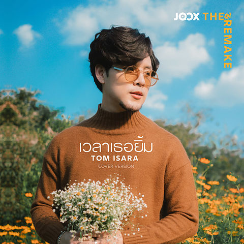 ภาพปกอัลบั้มเพลง เวลาเธอยิ้ม JOOX The Remake - Tom Isara