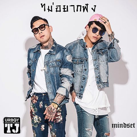 ภาพปกอัลบั้มเพลง ไม่อยากฟัง (feat. Mindset) - UrboyTJ (2)