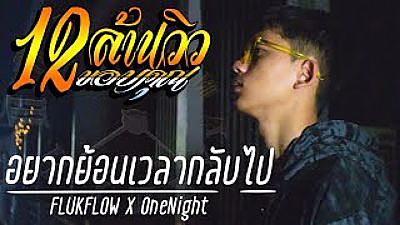 ภาพปกอัลบั้มเพลง fb209b3a FLUKFLOW X OneNight - อยากย้อนเวลากลับไป (Official MV) 128K) 1