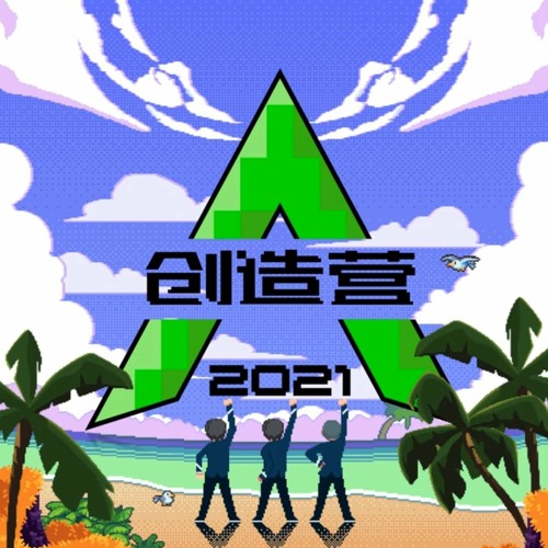 ภาพปกอัลบั้มเพลง CHUANG 2021 创造营2021 - Yummy
