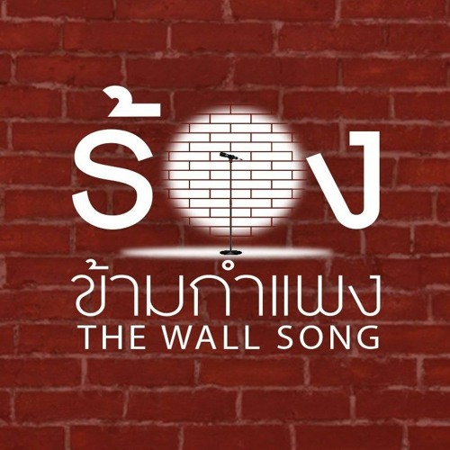 ภาพปกอัลบั้มเพลง The Wall Song ร้องข้ามกำแพง