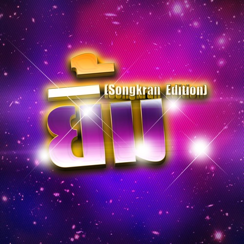 ภาพปกอัลบั้มเพลง ยิ้ม (Songkran Edition)
