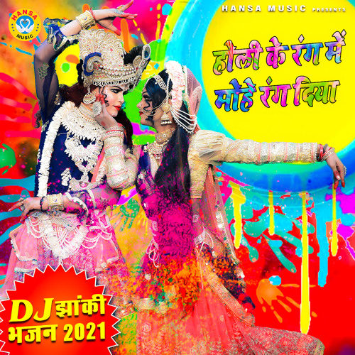 ภาพปกอัลบั้มเพลง Holi Ke Rang Mein Mohe Rang Diya