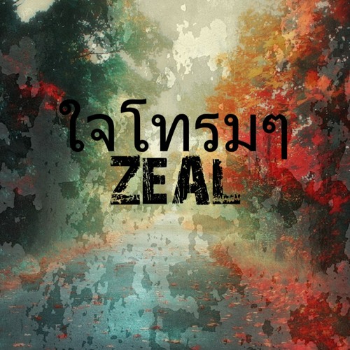 ภาพปกอัลบั้มเพลง ใจโทรมๆ - Zeal Cover