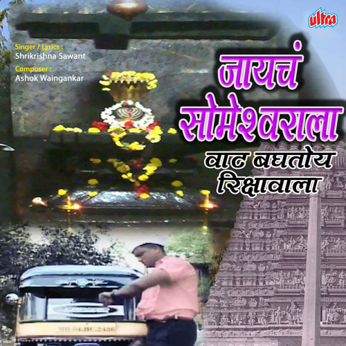 ภาพปกอัลบั้มเพลง Jayach Darshanala Waat Majhi Baghtoy Rikshawala (Rameshwar)