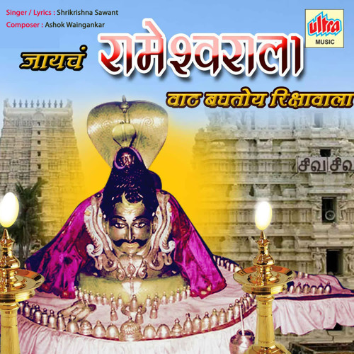 ภาพปกอัลบั้มเพลง Jayach Darshanala Waat Majhi Baghtoy Rikshawala (Someshwar)