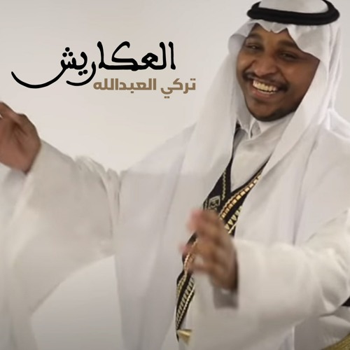 ภาพปกอัลบั้มเพลง تركي العبدالله - العكاريش