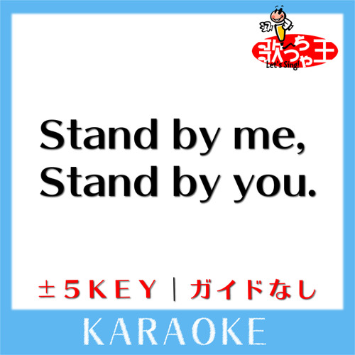 ภาพปกอัลบั้มเพลง Stand by me Stand by you. 1Key(原曲歌手 平井大) ガイド無しカラオケ