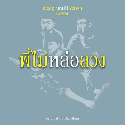 ภาพปกอัลบั้มเพลง พี่ไม่หล่อลวง - Sleep until dawn BamBam cover