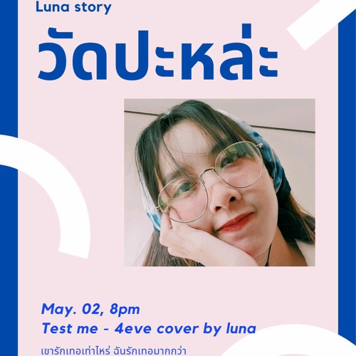 ภาพปกอัลบั้มเพลง 4EVE - วัดปะหล่ะ (TEST ME) cover by Luna Ayla