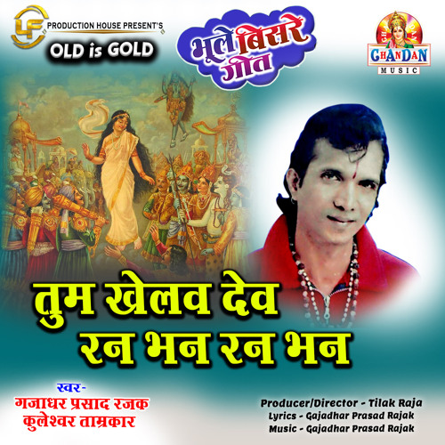 ภาพปกอัลบั้มเพลง Tum Khelav Dev Ran Bhan Ran Bhan