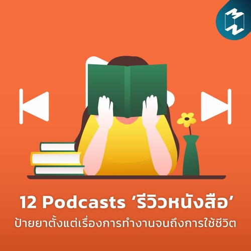 ภาพปกอัลบั้มเพลง Podcast Longplay MM 12 Podcast ‘รีวิวหนังสือ’ ป้ายยาตั้งแต่เรื่องการทำงานจนถึงการใช้ชีวิต