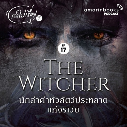 ภาพปกอัลบั้มเพลง เล่าไปเรื่อย EP17 The Witcher นักล่าค่าหัวสัตว์ประหลาดแห่งริเวีย