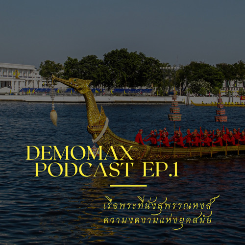 ภาพปกอัลบั้มเพลง DEMOMAX PODCAST EP.1 เล่าเรื่อง เรือพระที่นั่งสุพรรณหงส์