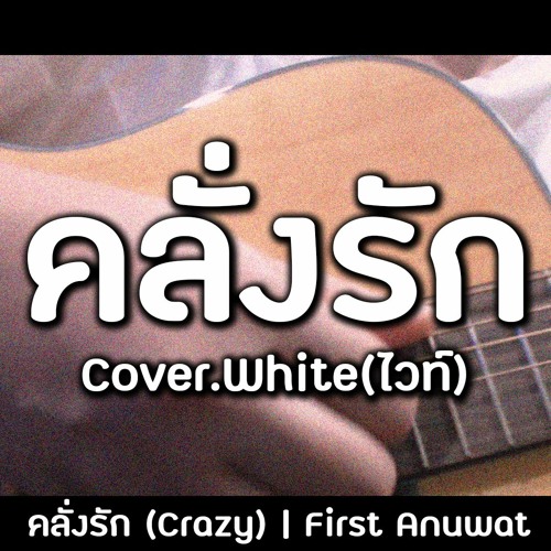 ภาพปกอัลบั้มเพลง คลั่งรัก (Crazy) First Anuwat - Cover.White(ไวท์)