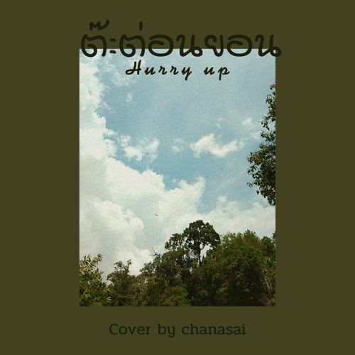 ภาพปกอัลบั้มเพลง Cha•na•sai - ต๊ะต่อนยอน cover