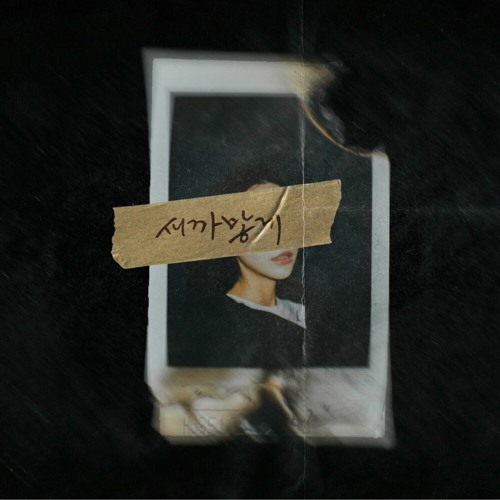 ภาพปกอัลบั้มเพลง Burned All Black (새까맣게) - Kim Jae Hwan(김재환)