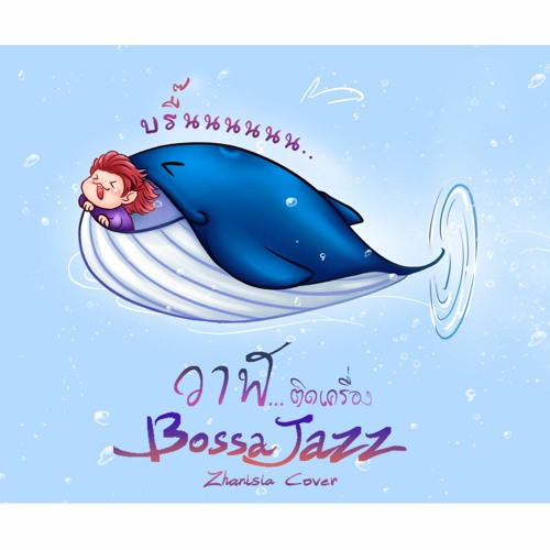 ภาพปกอัลบั้มเพลง Zhanisia Cover วาฬเกยตื้น - GUNGUN วาฬ.. ติดเครื่อง (BossaJazz vers.)