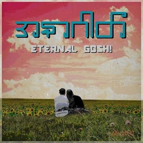 ภาพปกอัลบั้มเพลง Eternal Gosh - အနာဂါတ္ (Joox Original)