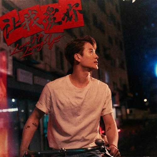 ภาพปกอัลบั้มเพลง LMLY - Jackson Wang (cover)