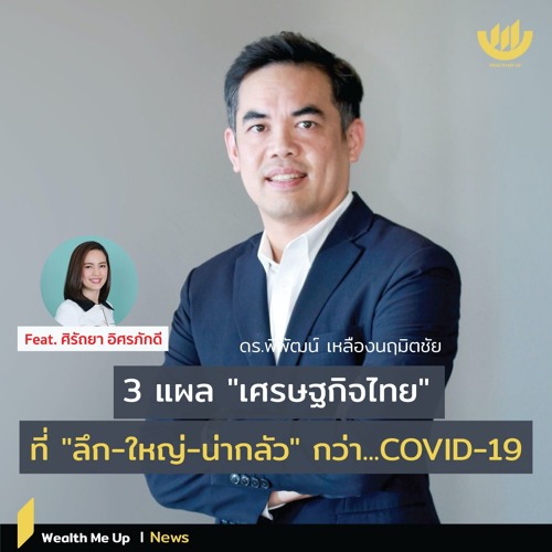 ภาพปกอัลบั้มเพลง Wealth News 3 แผล “เศรษฐกิจไทย” ที่ ลึก-ใหญ่-น่ากลัว” กว่า COVID-19