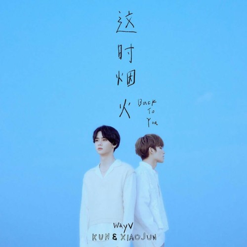 ภาพปกอัลบั้มเพลง WayV-KUN&XIAOJUN '这时烟火 (Back To You)