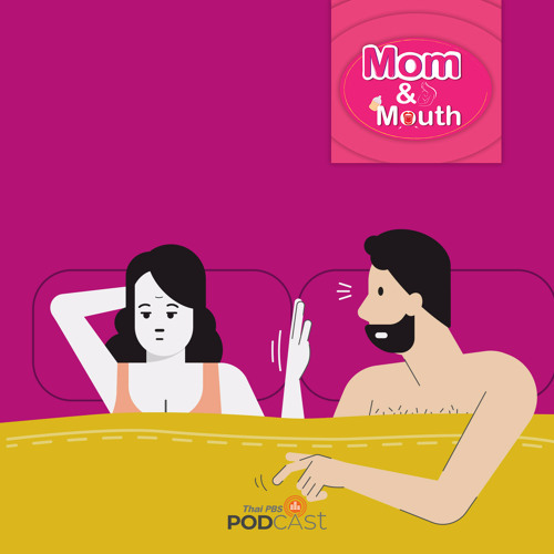 ภาพปกอัลบั้มเพลง MOM & MOUTH 2021 EP. 576 ปฏิเสธ SEX อย่างไรไม่ทำร้ายใจคู่ของเรา