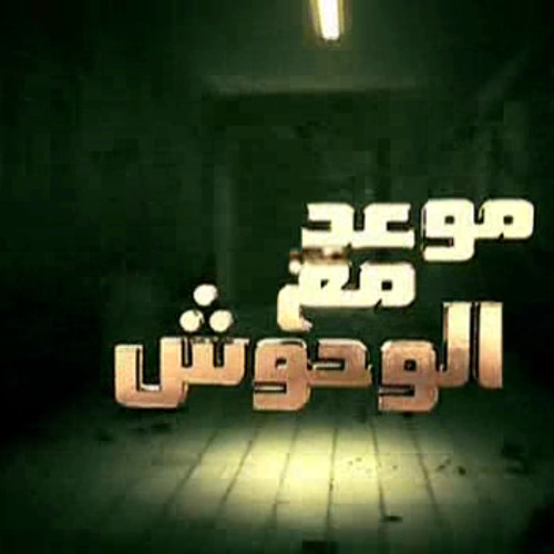 ภาพปกอัลบั้มเพลง موسيقى داخلية من مسلسل موعد مع الوحوش ♪♪ ياسر عبد الرحمن