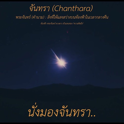 ภาพปกอัลบั้มเพลง จันทรา (Chanthara) Demo Song