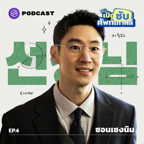 ภาพปกอัลบั้มเพลง เปิดซับศัพท์เกาหลี EP.4 선생님 (ซอน-เซง-นิม) คำเรียก คุณครู ที่ไม่ได้ใช้เรียกได้แค่คนที่ประกอบอาชีพครู!