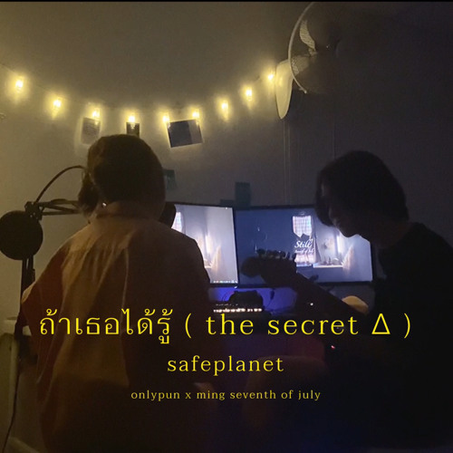 ภาพปกอัลบั้มเพลง ถ้าเธอได้รู้ — safeplanet (onlypun x ming seventh of july)