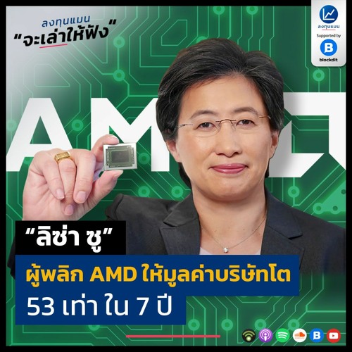 ภาพปกอัลบั้มเพลง “ลิซ่า ซู” ผู้พลิก AMD ให้มูลค่าบริษัทโต 53 เท่า ใน 7 ปี