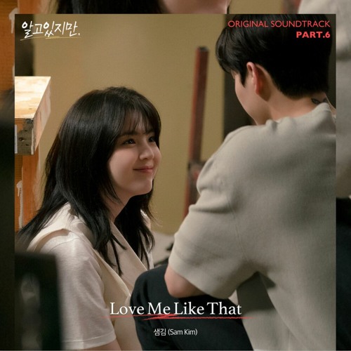 ภาพปกอัลบั้มเพลง Love Me Like That (알고있지만 OST) Nevertheless OST Part 6 - 샘김(Sam Kim)