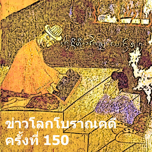 ภาพปกอัลบั้มเพลง ข่าวโลกโบราณคดี ครั้งที่ 150 - ArchaeoNews in Thai 150