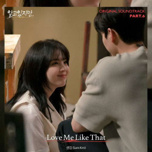 ภาพปกอัลบั้มเพลง 샘김 (Sam Kim) - Love Me Like That (알고있지만 OST)