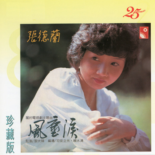 ภาพปกอัลบั้มเพลง Feng Chen Lei (Theme Song Of Feng Chen Lei Original Television Soundtrack)