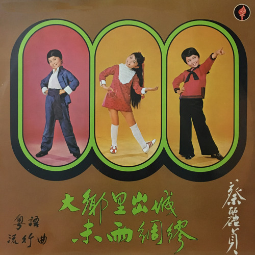 ภาพปกอัลบั้มเพลง Yi Qu Qing Sheng Chen