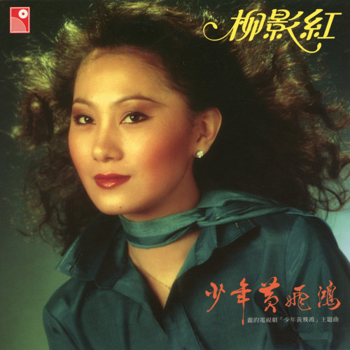 ภาพปกอัลบั้มเพลง Shao Nian Huang Fei Hong (Instrumental)