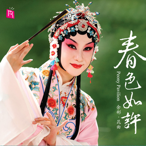 ภาพปกอัลบั้มเพลง The Jade Hairpin – Courting by Music - Chao Yuan Ge Qian Qiang (An aria of Chen Miaochang) feat. Lin Feng Qian Yin Wan Jing Wang Zhihao & Weng Weiwei