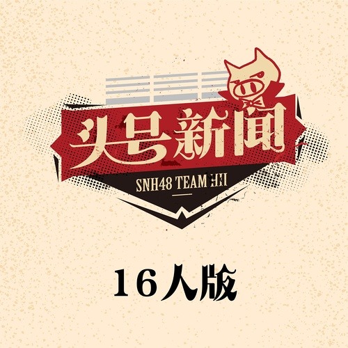 ภาพปกอัลบั้มเพลง SNH48 Team HII - Honor