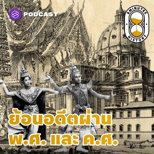 ภาพปกอัลบั้มเพลง 8 Minute History EP.43 ย้อนประวัติศาสตร์ไทยและทั่วโลก ผ่านปี พ.ศ และ ค.ศ