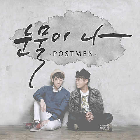 ภาพปกอัลบั้มเพลง Postmen (포스트맨) - Tears Flow (눈물이 나) Digital Single - Tears Flow