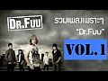 ภาพปกอัลบั้มเพลง รวมเพลงเพราะๆ Dr.Fuu Vol.1 Dr.Fuu Official Music Long Play