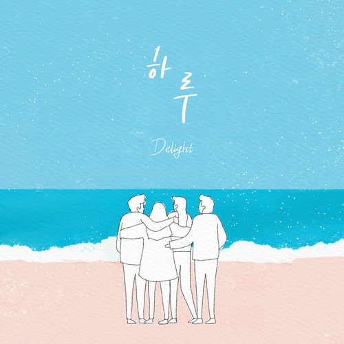 ภาพปกอัลบั้มเพลง 하루 (feat. 박은별 손준영 이영민 최은서) Day by Day (feat. Park Eun Byul Son Jun Yeong Lee Yeong Min Choi Eun Seo)