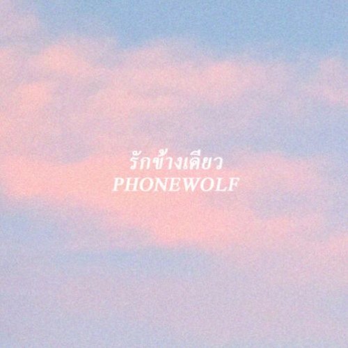 ภาพปกอัลบั้มเพลง รักข้างเดียว - DAILY'NEW x EMPTYEYE Cover. Phonewolf